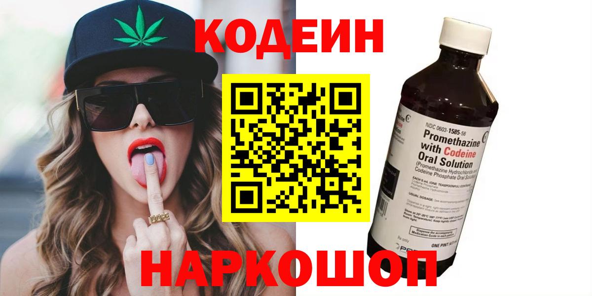 Кодеиновый сироп Lean Purple Drank Сочи