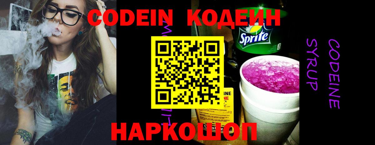 Codein Purple Drank  Вход с VPN  Сочи 